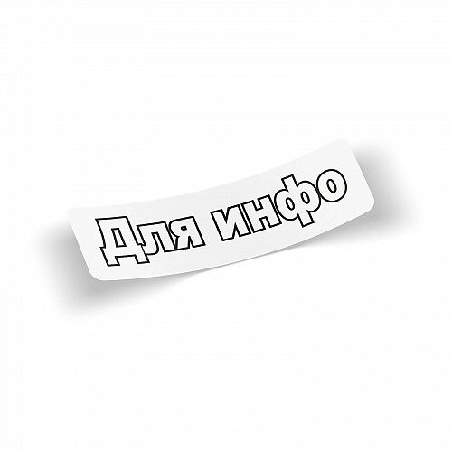 Стикер Для инфо