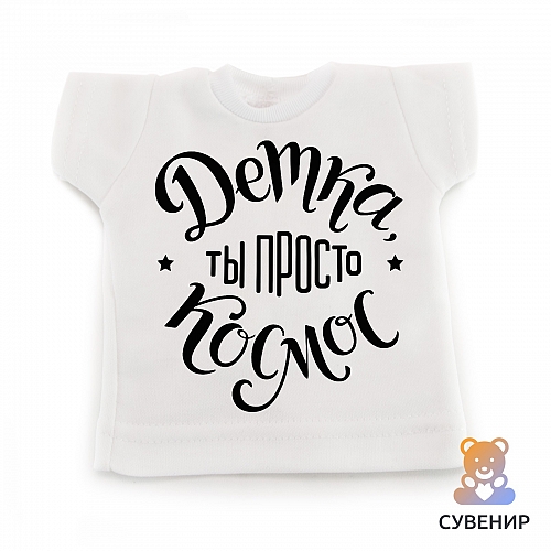 Сувенирная футболка Детка ты космос