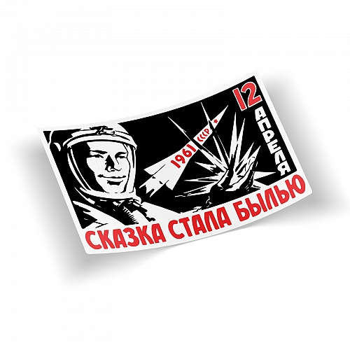 Стикер Юрий Гагарин - Сказка стала былью