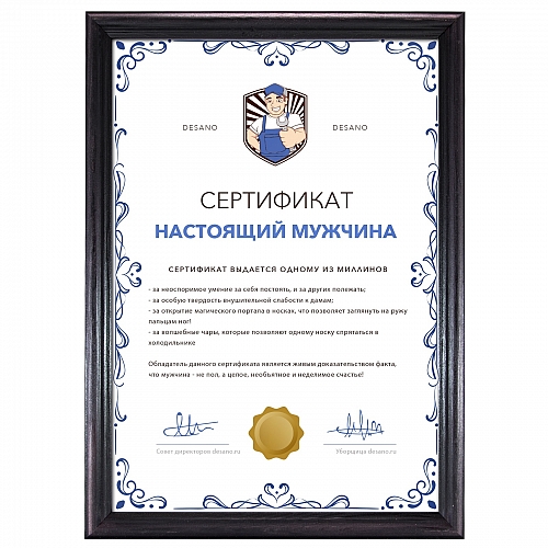 Сертификат настоящего мужчины