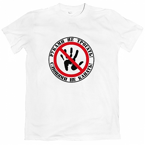 Футболка Руками не трогать