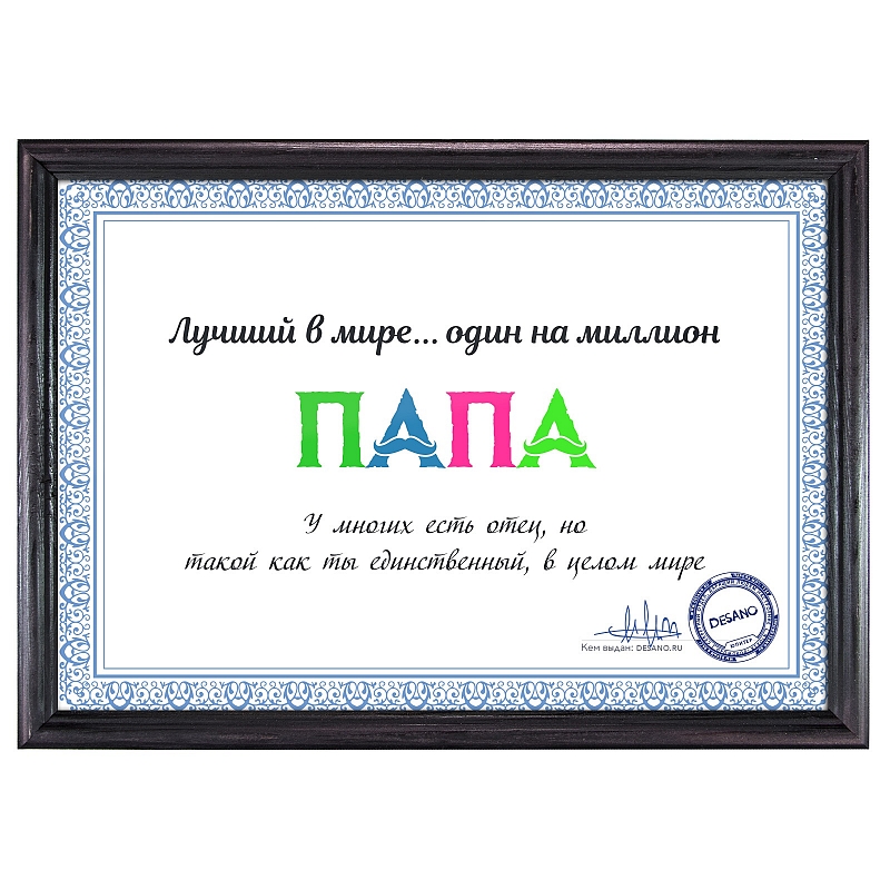 Сертификат лучший в мире папа - # 1 Сертификат лучший в мире папа #1