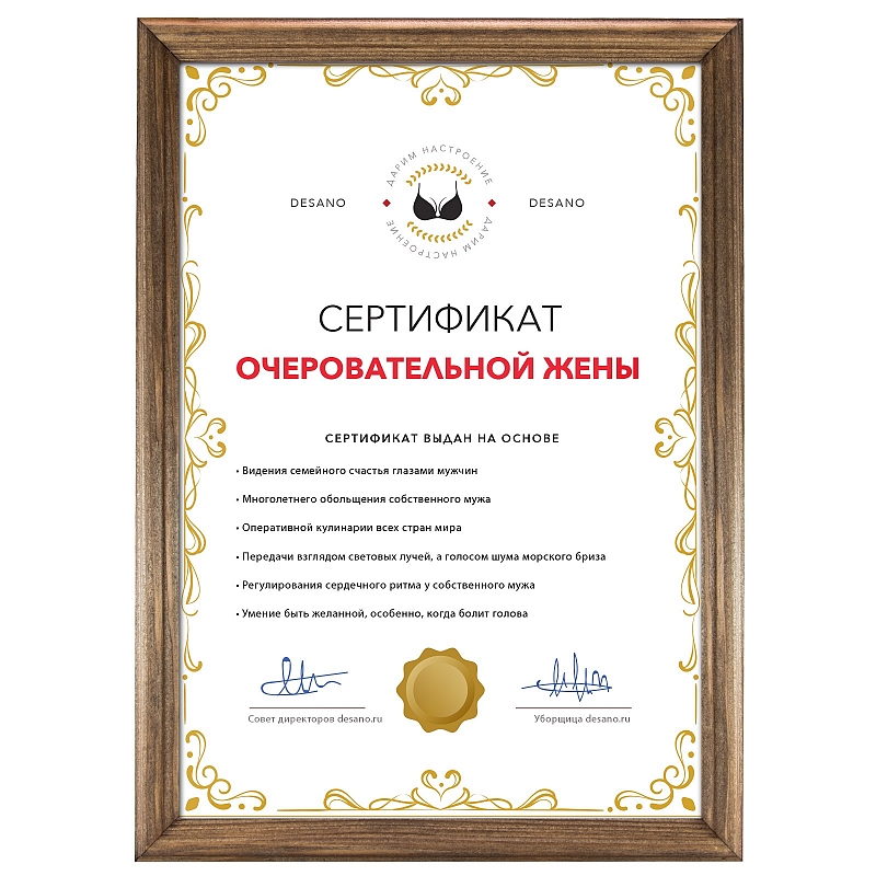 Сертификат очеровательной жены - # 1 Сертификат очеровательной жены #1