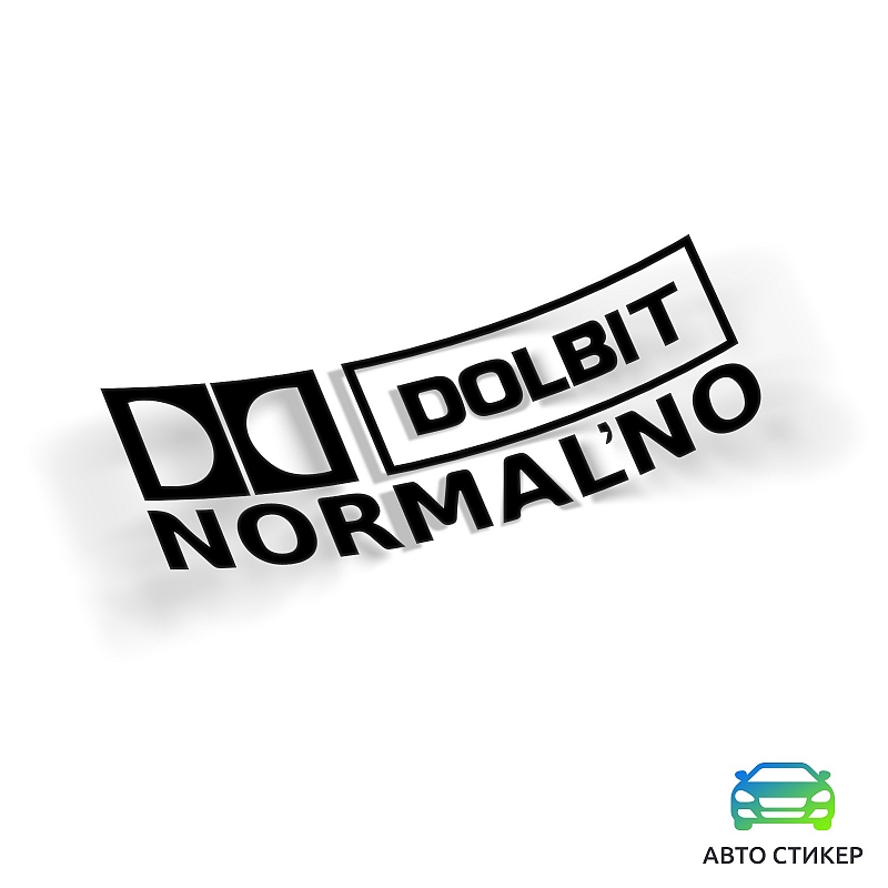 Наклейка «Долбит нормально» - # 1 Наклейка «Долбит нормально» #1