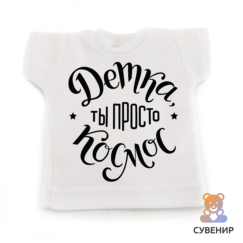 Сувенирная футболка Детка ты космос - # 1 Сувенирная футболка Детка ты космос #1