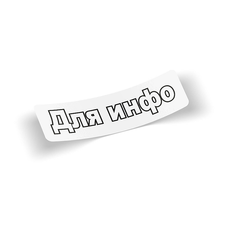 Стикер Для инфо - # 1 Стикер Для инфо #1