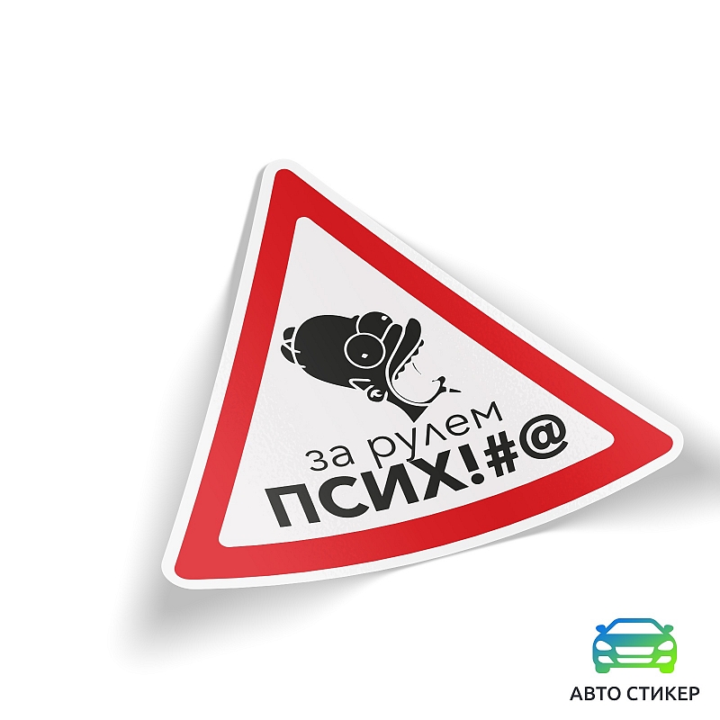 Наклейка За рулем псих - # 1 Наклейка За рулем псих #1
