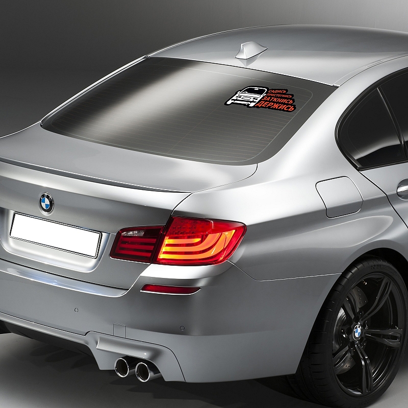 Наклейка Садись, пристегнись, заткнись, держись - # 3 Наклейка Садись, пристегнись, заткнись, держись #3