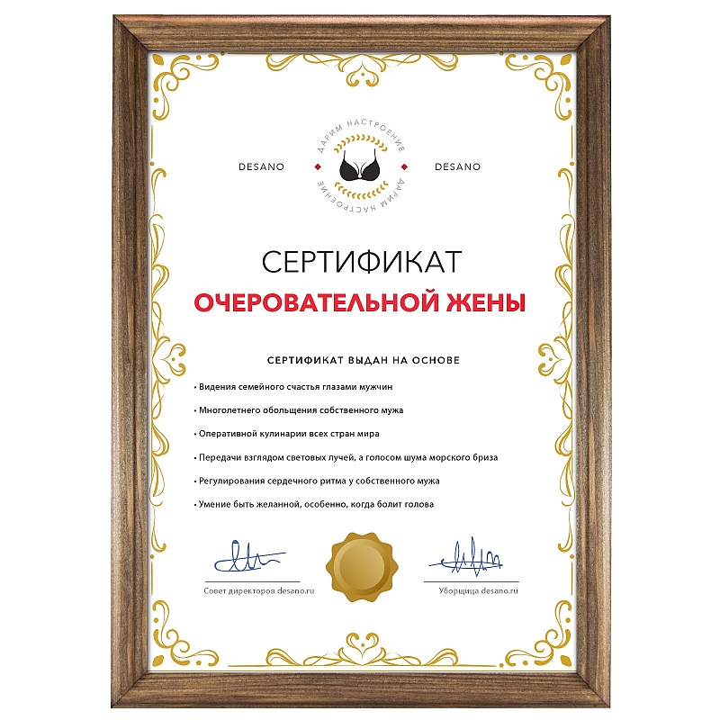 Сертификат очеровательной жены #1
