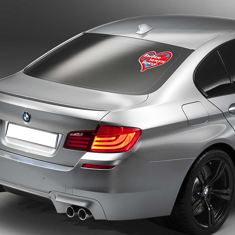 Наклейка «Выдаю замуж дочку» - # 2 Наклейка «Выдаю замуж дочку» #2