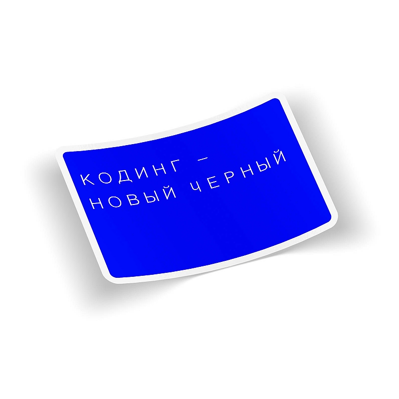 Стикер Кодинг - # 1 Стикер Кодинг #1