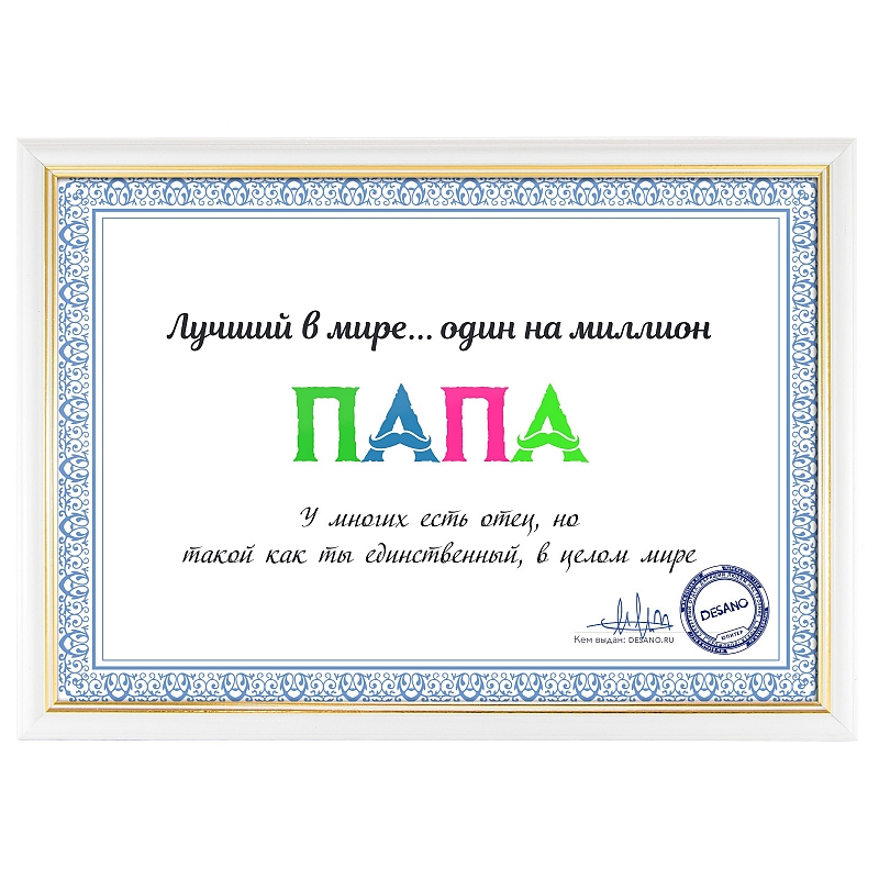 Сертификат лучший в мире папа - # 3 Сертификат лучший в мире папа #3