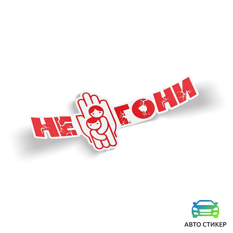 Наклейка Не гони - # 1 Наклейка Не гони #1