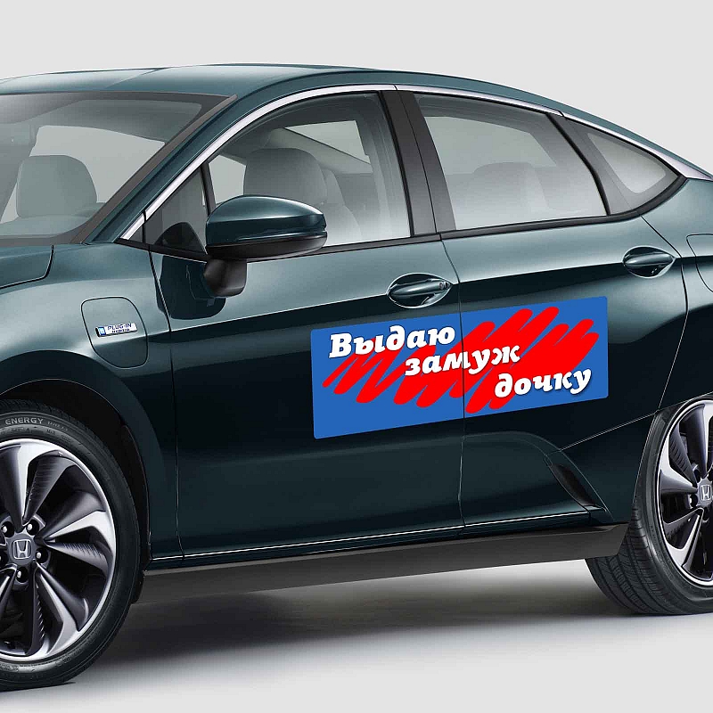 Наклейка «Выдаю замуж дочку» (Большая) - # 2 Наклейка «Выдаю замуж дочку» (Большая) #2