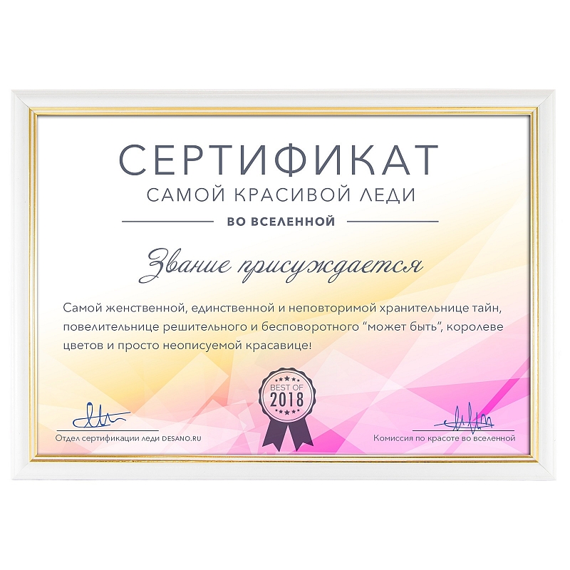 Сертификат самой красивой леди - # 1 Сертификат самой красивой леди #1