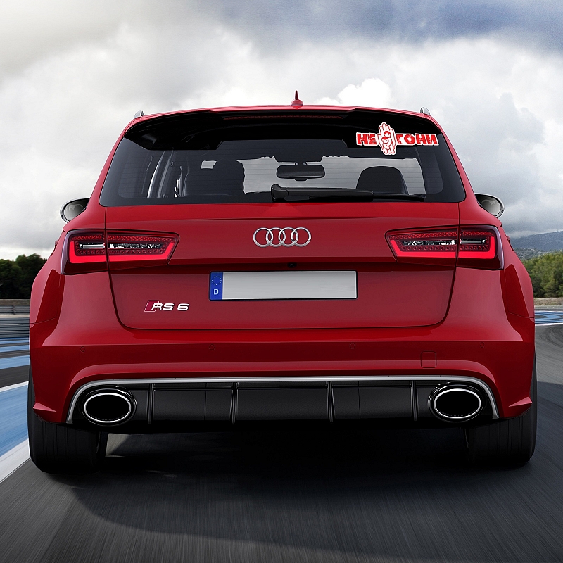 Наклейка Не гони - # 2 Наклейка Не гони #2