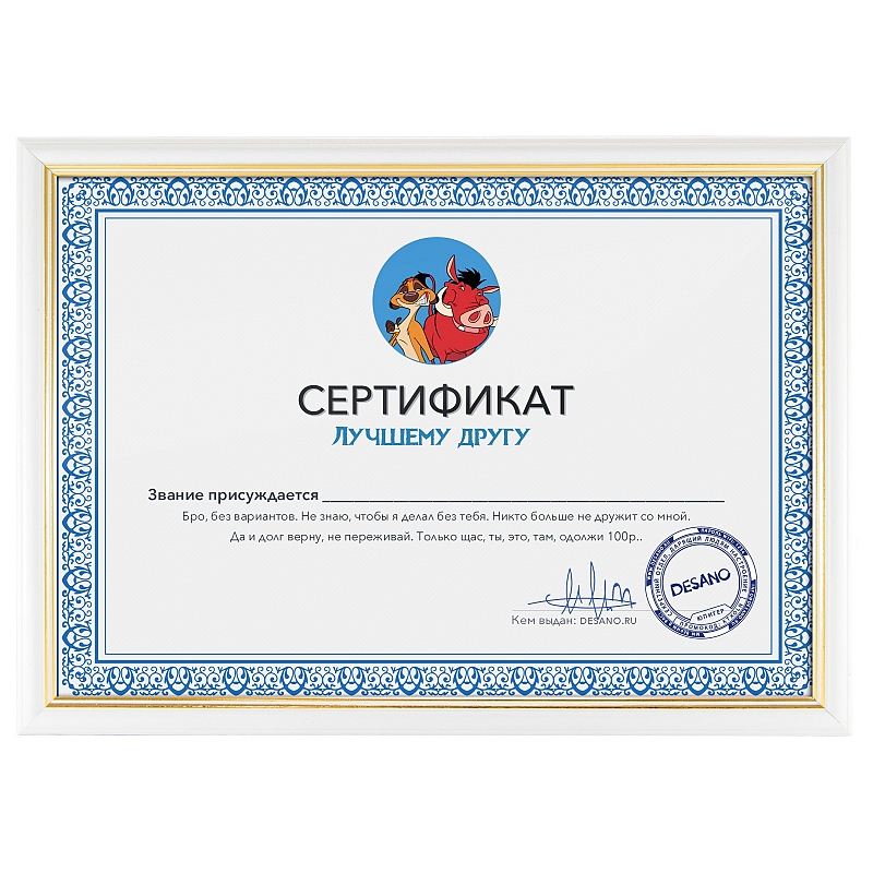Сертификат лучшему другу - # 3 Сертификат лучшему другу #3