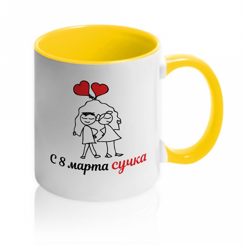 Кружка «С 8 марта сучка» - # 3 Кружка «С 8 марта сучка» #3