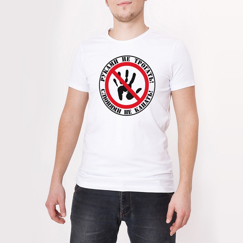 Футболка Руками не трогать - # 2 Футболка Руками не трогать #2