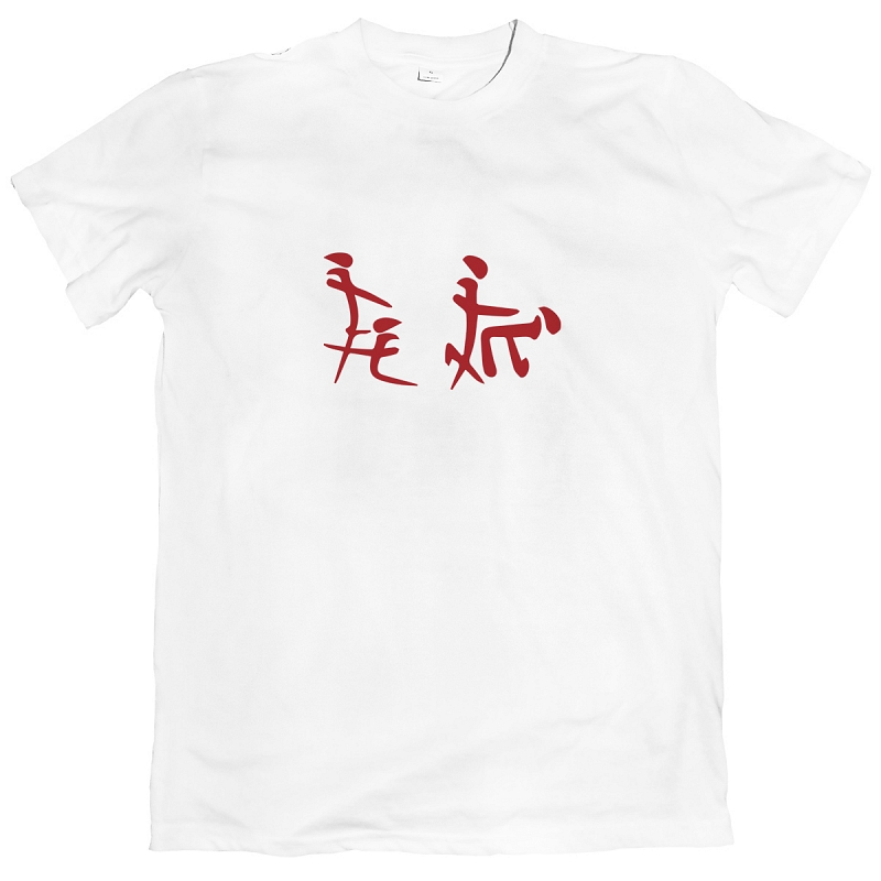 Футболка Иэроглифы, но это не точно - # 1 Футболка Иэроглифы, но это не точно #1