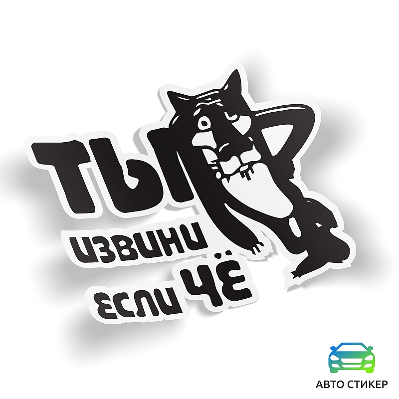 Наклейка Ты извини, если че - # 1 Наклейка Ты извини, если че #1