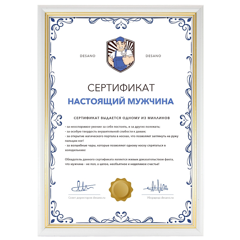 Сертификат настоящего мужчины - # 3 Сертификат настоящего мужчины #3