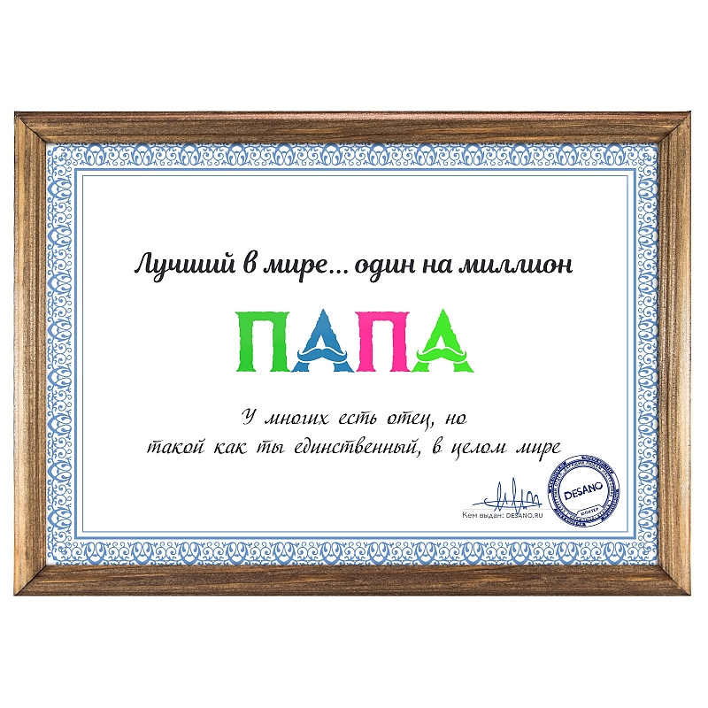 Сертификат лучший в мире папа - # 2 Сертификат лучший в мире папа #2
