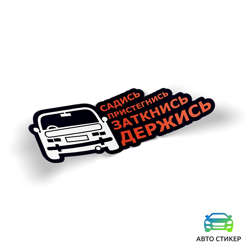 Наклейка Садись, пристегнись, заткнись, держись - # 1 Наклейка Садись, пристегнись, заткнись, держись #1