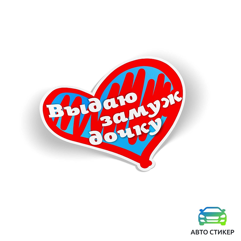 Наклейка «Выдаю замуж дочку» - # 1 Наклейка «Выдаю замуж дочку» #1