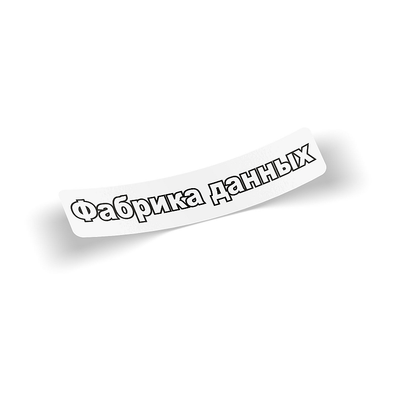 Стикер Фабрика данных - # 1 Стикер Фабрика данных #1