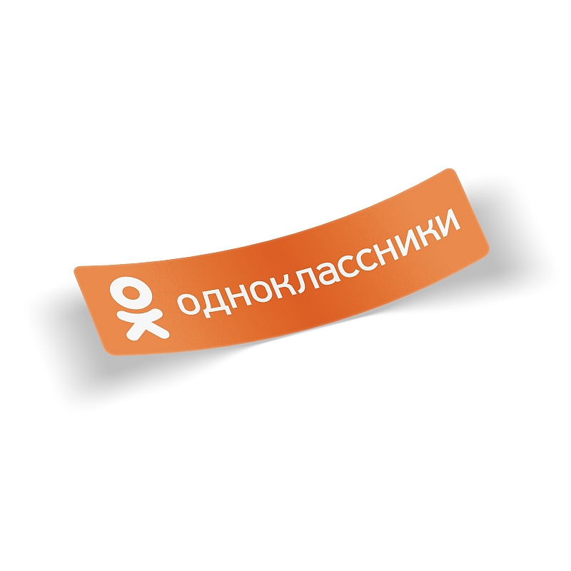 Стикер «Одноклассники» - # 1 Стикер «Одноклассники» #1