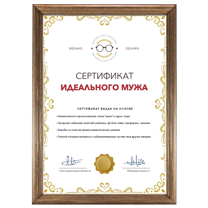 Сертификат идеального мужа #1