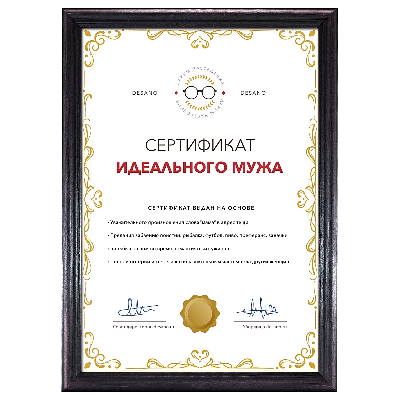 Сертификат идеального мужа #2