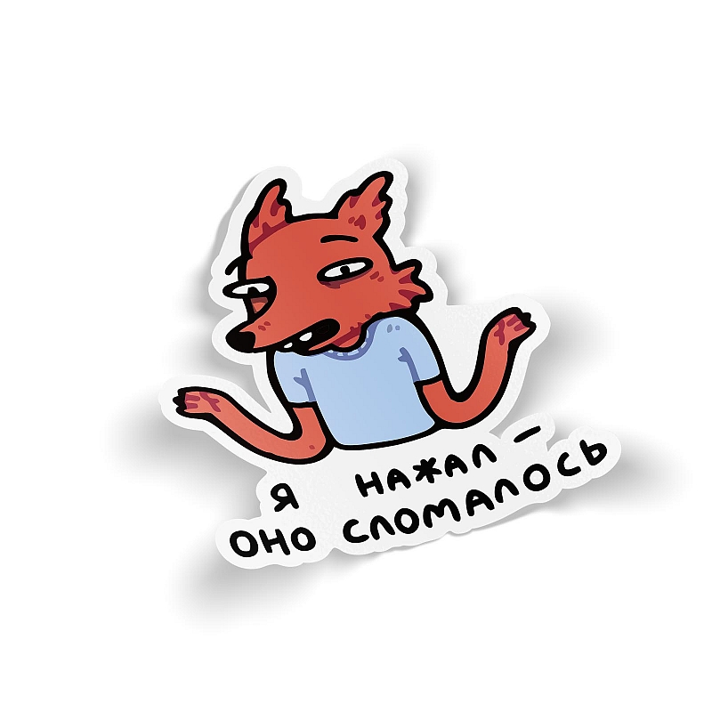 Стикер Сломалось - # 1 Стикер Сломалось #1