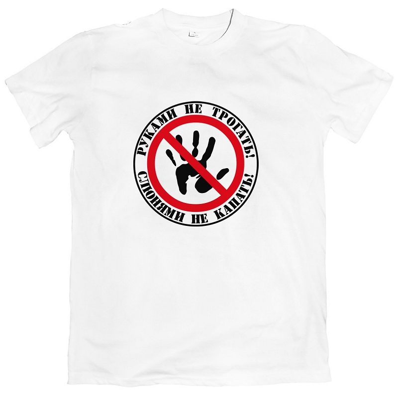 Футболка Руками не трогать - # 1 Футболка Руками не трогать #1