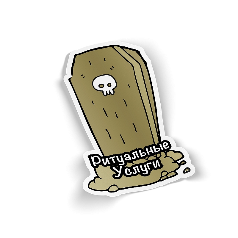 Стикер «Ритуальные Услуги» - # 1 Стикер «Ритуальные Услуги» #1