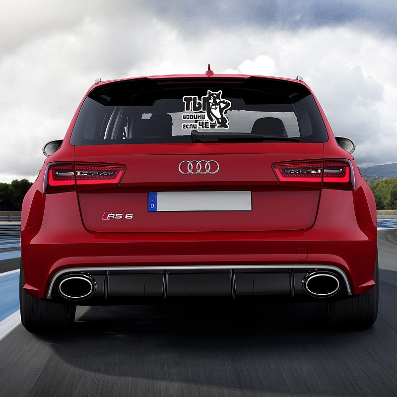 Наклейка Ты извини, если че - # 3 Наклейка Ты извини, если че #3