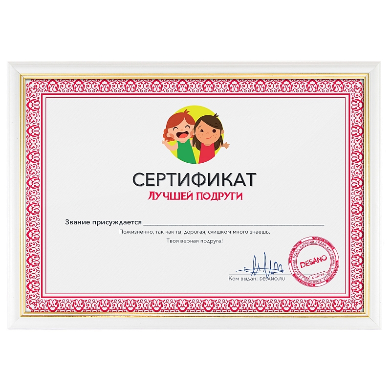 Сертификат лучшей подруги - # 1 Сертификат лучшей подруги #1