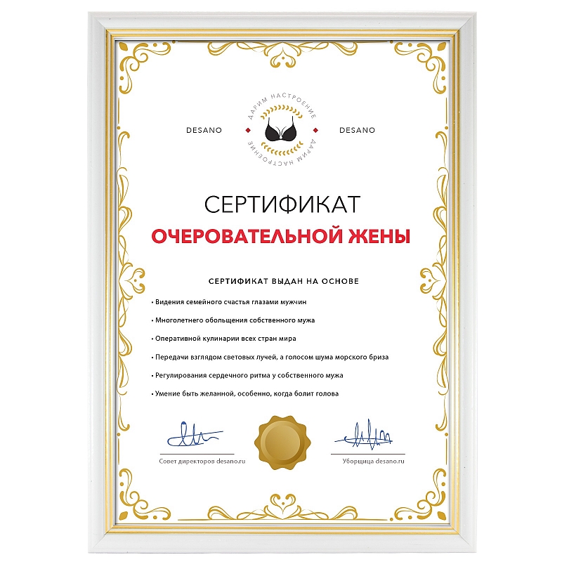 Сертификат очеровательной жены - # 3 Сертификат очеровательной жены #3