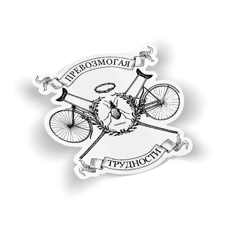 Стикер Превозмогая трудности - # 1 Стикер Превозмогая трудности #1