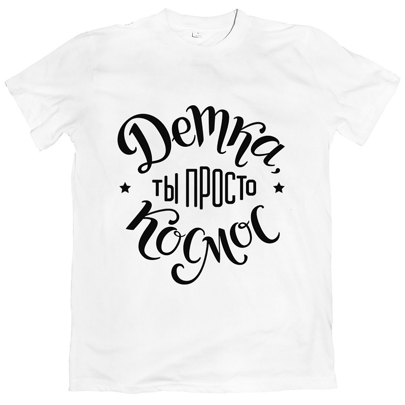 Футболка Детка ты просто космос - # 1 Футболка Детка ты просто космос #1