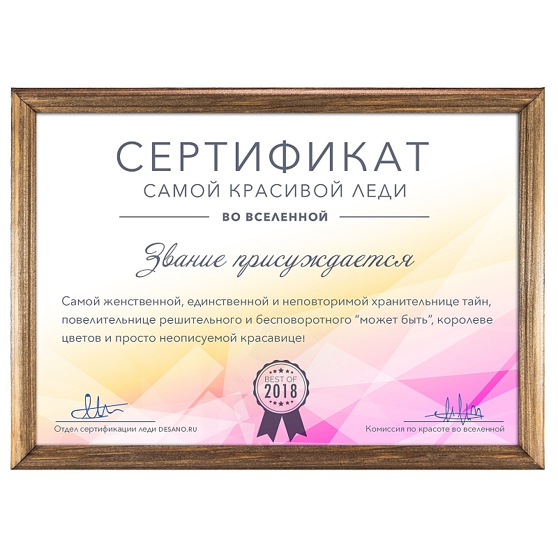 Сертификат самой красивой леди - # 2 Сертификат самой красивой леди #2