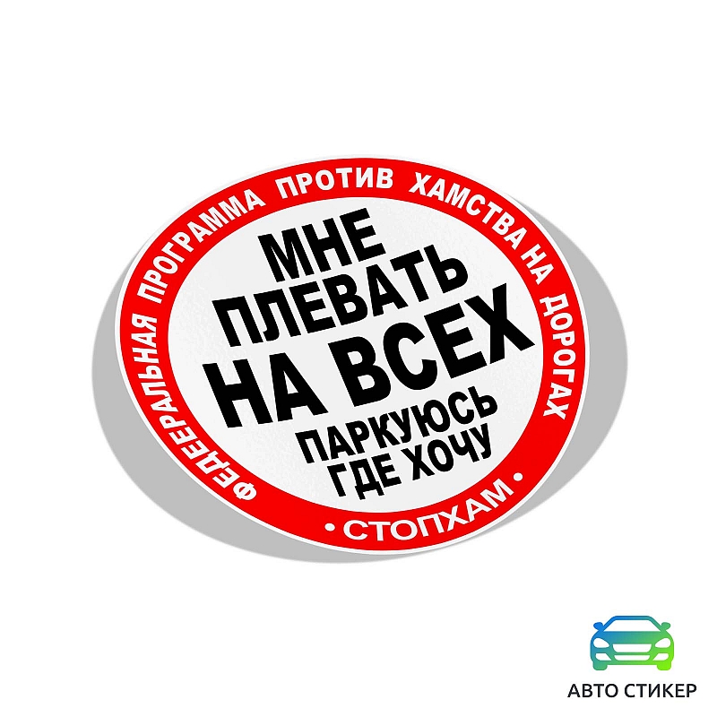 Наклейка «СтопХам» - # 1 Наклейка «СтопХам» #1