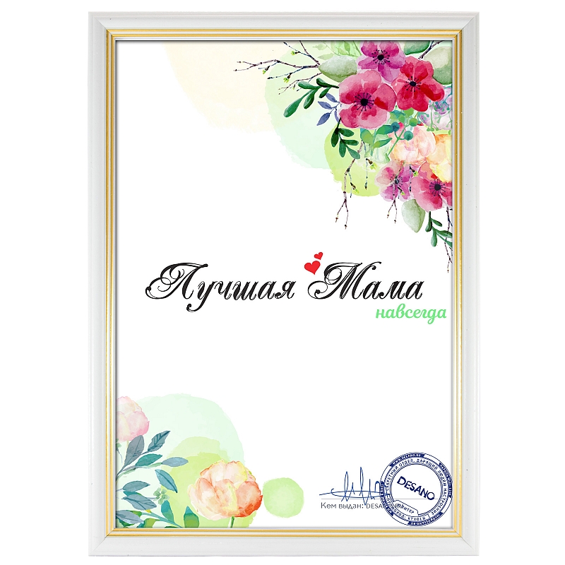 Сертификат Лучшая мама навсегда - # 3 Сертификат Лучшая мама навсегда #3