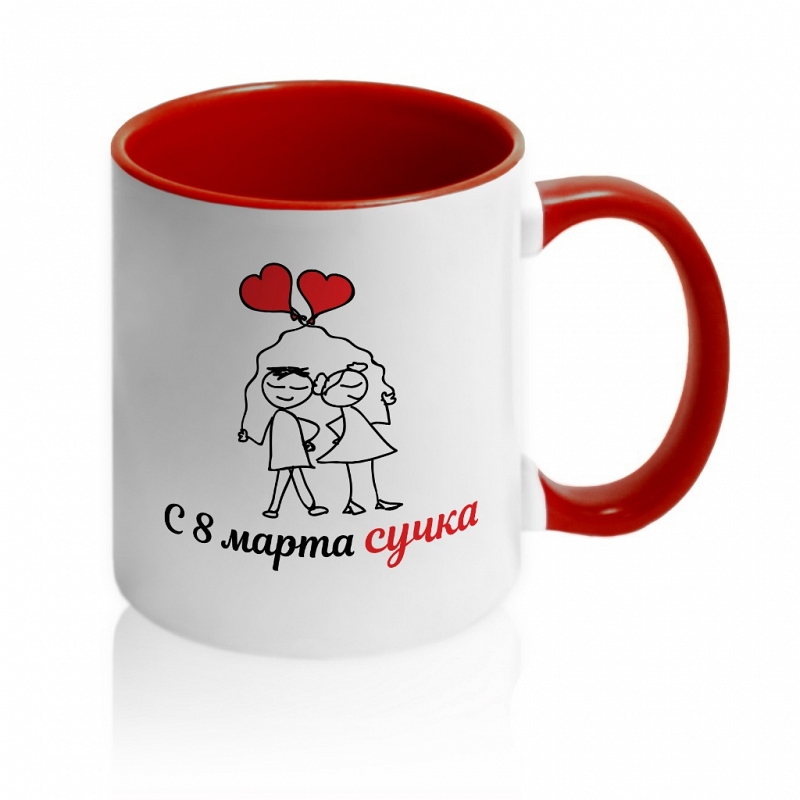 Кружка «С 8 марта сучка» - # 1 Кружка «С 8 марта сучка» #1