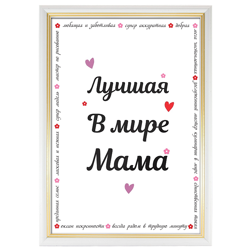 Сертификат лучшая мама в мире - # 1 Сертификат лучшая мама в мире #1