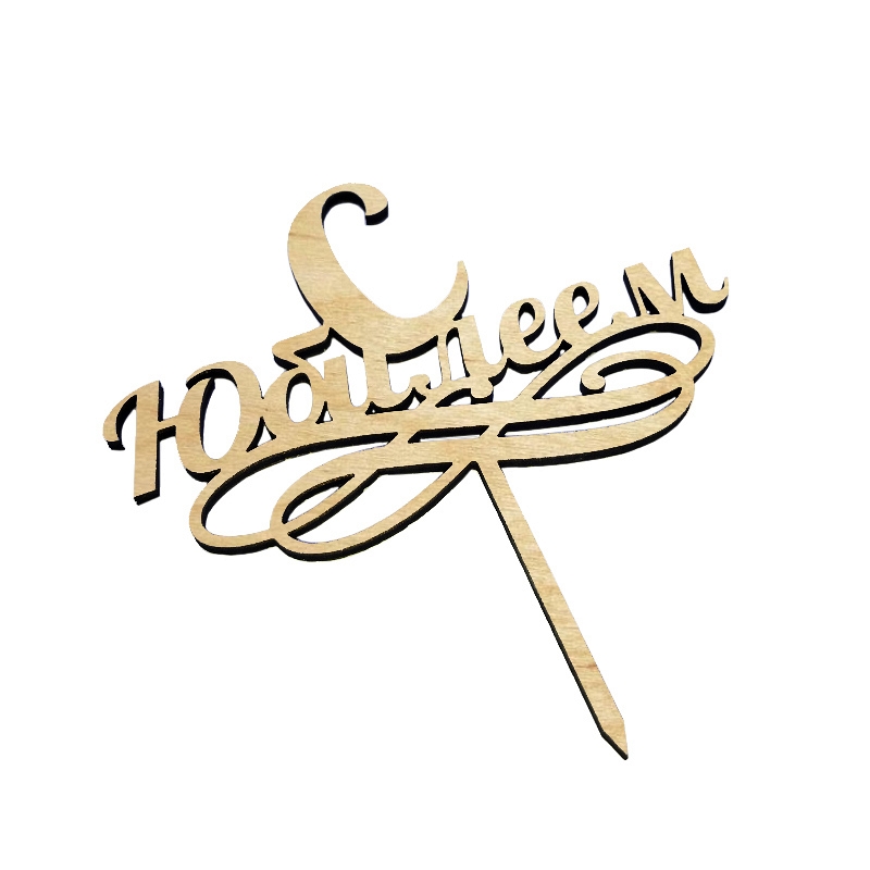 Топпер С Юбилеем - # 1 Топпер С Юбилеем #1