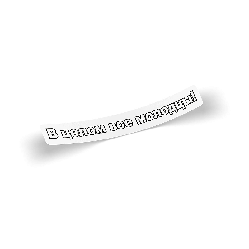 Стикер В целом - # 1 Стикер В целом #1