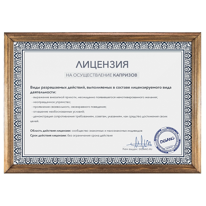 Лицензия на осуществление капризов - # 3 Лицензия на осуществление капризов #3