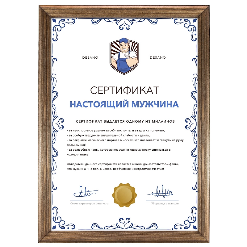 Сертификат настоящего мужчины - # 2 Сертификат настоящего мужчины #2